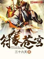 符篆苍穹新笔趣阁