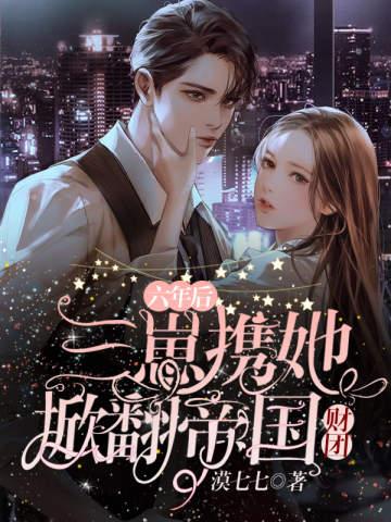 六年后她携3萌宝回国漫画