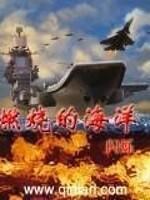 燃烧的大洋1941