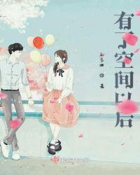 有了空间以后txt