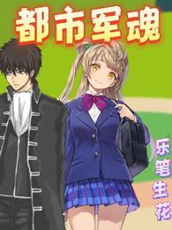 都市军旅排行榜