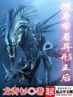 随身带着异形皇后txt