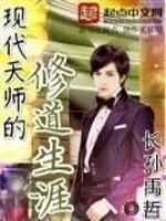 现代天师的修道生涯 第265章