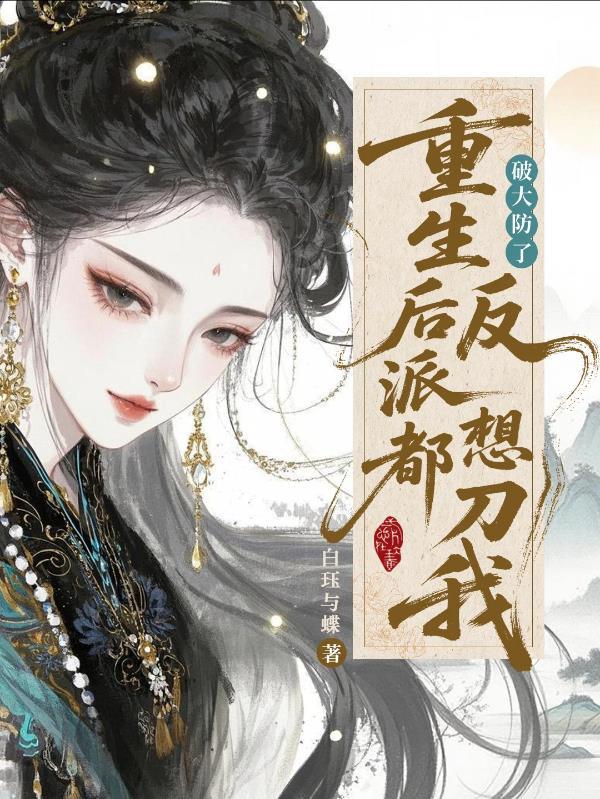 反派重生以后