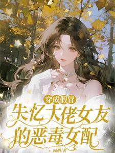 穿越成假冒女主的恶毒妹妹