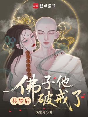 佛子他动凡心了第十三章