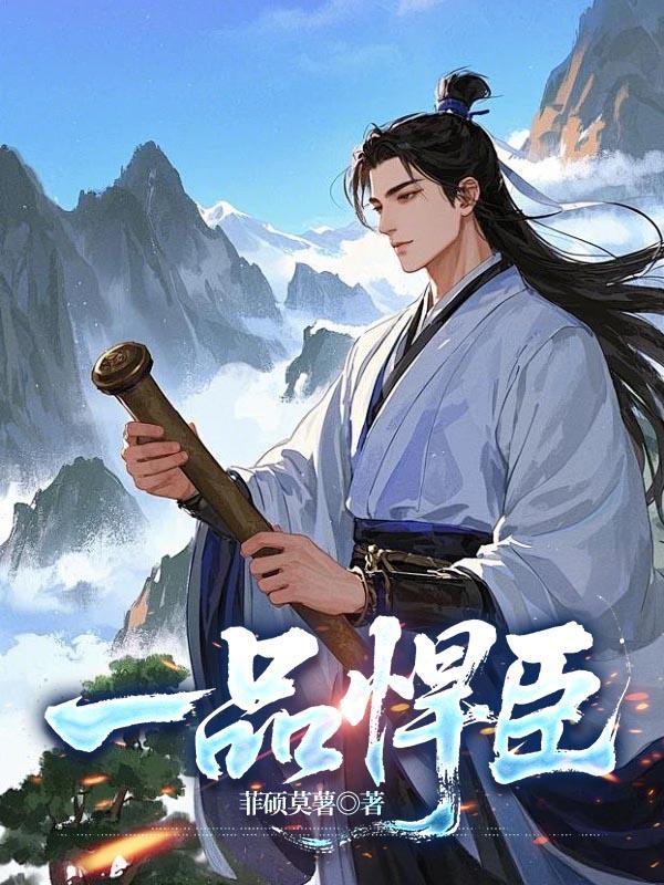 一品悍妻之倾城画妃免费阅读